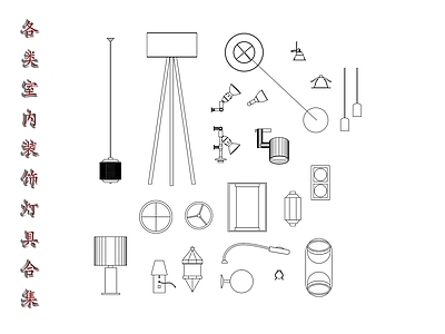 现代灯具图库 室内照明灯具 室内装饰灯 光源装饰合集 灯具组合方案 室内灯光设计集 施工图