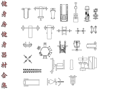 现代运动器材 健身设备 健身器械 健身器材 健身工具 健身设施 施工图