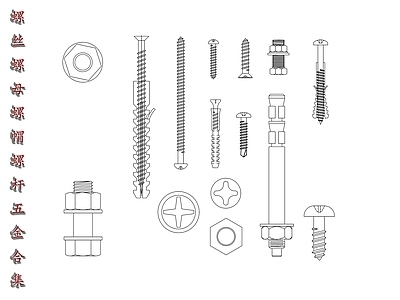 现代五金管件 紧固件组合 螺丝螺母套件 螺纹紧固件 螺丝螺帽套装 紧固五金件 施工图