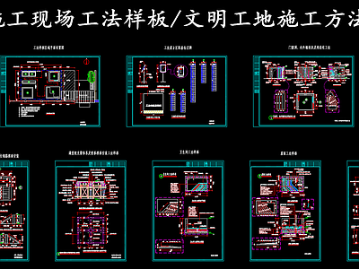 现代其他节点详图 文明工地施工样板 施工图