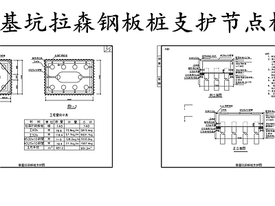 现代其他节点详图 墩基坑拉森钢板桩 拉森钢板桩支护图 施工图