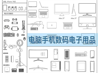 现代电器 电脑 手机 电玩电竞 数码电子 施工图