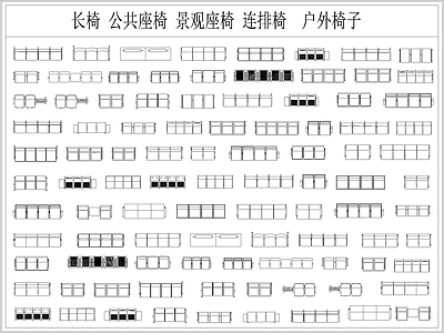 现代椅子 休闲椅 长椅 公共座椅 连排椅 景观座椅 施工图