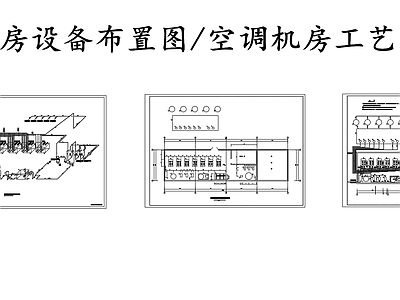 暖通节点 空调机房 空调机房设备布置 空调机房工艺系统 施工图