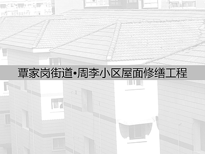 现代住宅楼建筑 周李小区屋面修缮 平立剖全套图纸 施工图