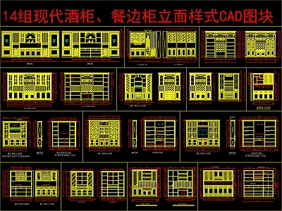 现代柜子 14组酒柜餐边柜 立面样式图 施工图