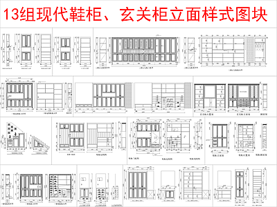 现代柜子 13组柜 立面样式图 施工图