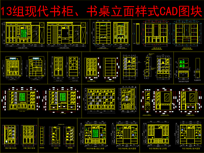 现代柜子 13组书柜书桌 立面样式图 施工图