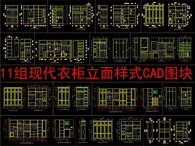 现代柜子 11组现代 立面样式图块 施工图