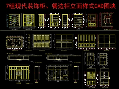 现代柜子 7组装饰柜 餐边柜立面样式 施工图