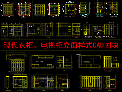 现代柜子 电视柜 立面样式图块 施工图