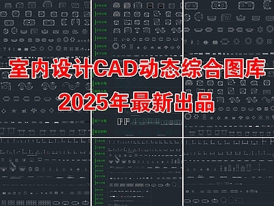 2025年最新室内设计家具CAD动态综合图库