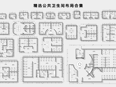 现代公共卫生间 平面图 图库 布局图 图库 合集 施工图