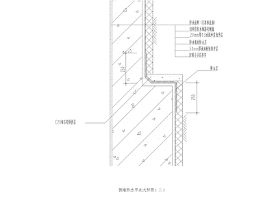 现代其他图库 侧墙防水节点 大样图 施工图