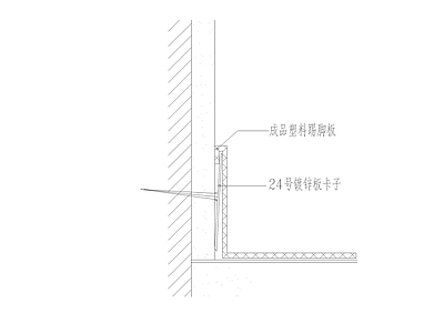 现代其他图库 成品塑料踢脚 做法 大样图 施工图