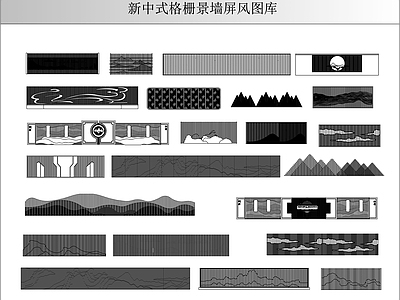 新中式景墙图库 新中式格栅景墙屏 施工图