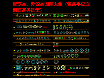 现代综合家具图库 餐饮 办公类图库 图库大全 餐 办公 施工图