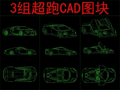 现代交通工具图库 3组超跑 图块 施工图