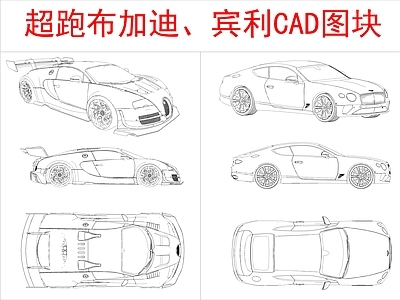 现代交通工具图库 超跑布加迪宾利 施工图