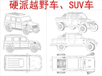 现代交通工具图库 硬派越野suv 施工图