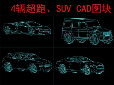 现代交通工具图库 4辆汽车图块 超跑 SUV车 施工图