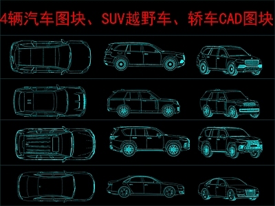 现代交通工具图库 4辆汽车图块 SUV越野车 轿车 施工图