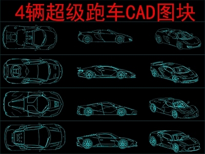 现代交通工具图库 4辆超级跑车 图块 施工图