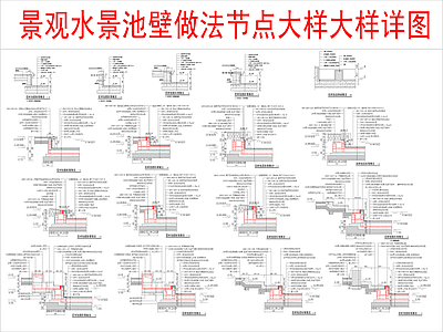 景观节点 景观水景池壁节点 池壁节点大样详图 施工图