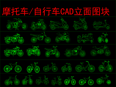 现代交通工具图库 摩托车 自行车 立面图块 施工图