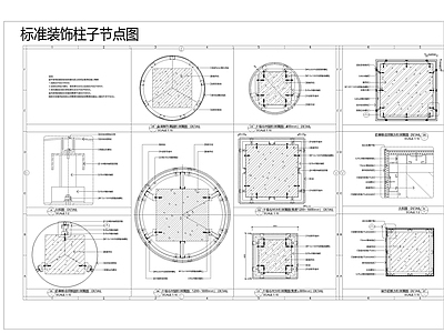 新中式现代其他图库 圆型 方形柱子 施工图