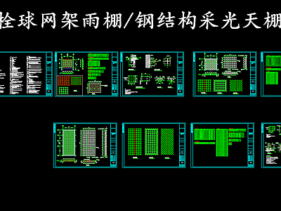 钢结构 钢螺栓球网架 采光天棚 采光顶网架 施工图