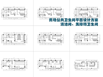 现代公共卫生间 商场 无障碍 办公室 平面设计方案 施工图