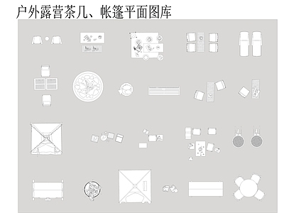 现代其他图库 户外露营茶几 露营帐篷平面图库 户外露营茶几图库 露营图库 露营烧烤炉 施工图