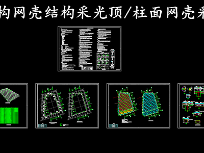 钢结构 网壳结构采光顶 阳光顶 柱面网壳采光顶 施工图