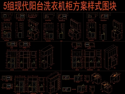 现代柜子 5组阳台柜 洗衣机柜方案样式 施工图