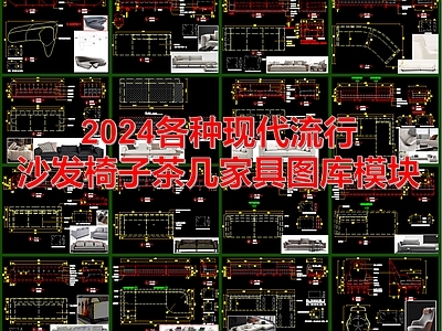 综合家具图库 2024各种现代 流行茶几 家具图库模块类别 茶几凳子边几 施工图