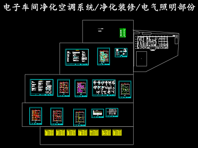 暖通节点 电子厂净化装修 电子车间净化空调 电子厂电气照明 施工图