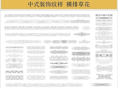 中式新中式填充图案 装饰纹样 雕 横排草 施工图