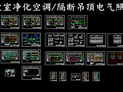 暖通节点 无尘室净化空调 车间净化空调风口 隔断吊顶电气照明 施工图