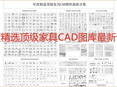 现代综合家具图库 年度精选顶级家具 家具平面图库 施工图