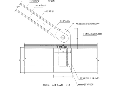 现代其他节点详图 雨蓬拉杆活接头 施工图