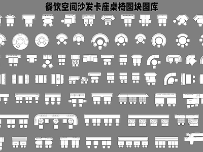 现代综合家具图库 卡座图块 施工图