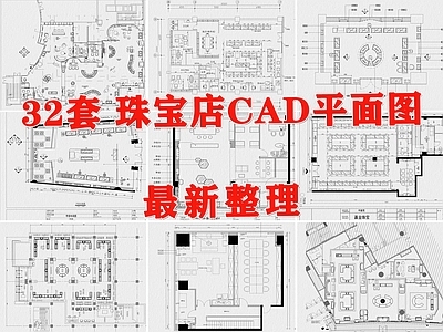 现代珠宝店 首饰店 金店 玉器店 珠宝 施工图