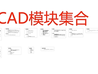 现代综合家具图库 平面模块集 施工图