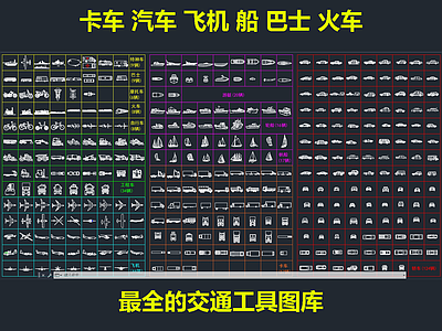 现代交通工具图库 汽车 摩托车 货车 火车 公交 施工图