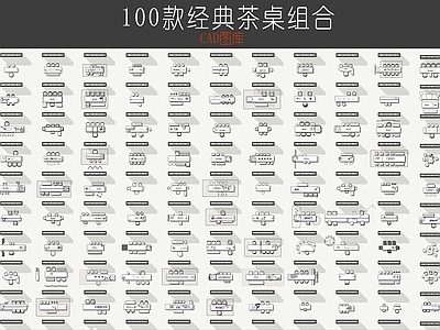 现代桌椅 100款茶 茶图库 餐厅 图库 家具图库 施工图