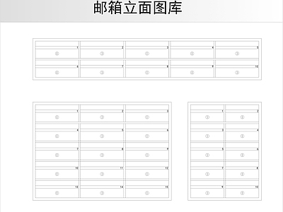 柜子 邮箱立面图 施工图