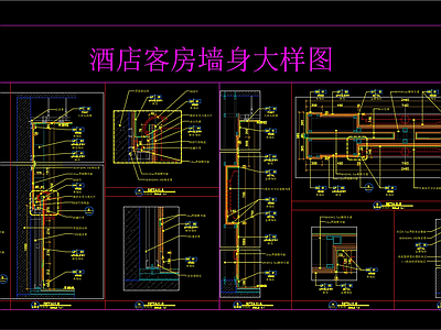 墙面节点 客房墙身大样 施工图