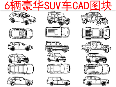 现代交通工具图库 6辆豪华越野车 SUV图块图库 施工图