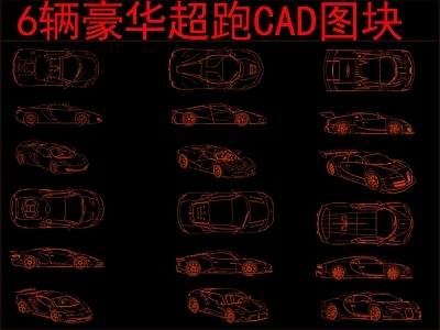 现代交通工具图库 6辆豪华超跑 图块 施工图